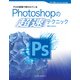 プロの現場で使われている Photoshopの「超速」テクニック（インプレス） [電子書籍]