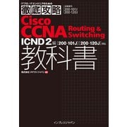 徹底攻略Cisco CCNA Routing & Switching教科書ICND2編（200-101J）（200-120J）対応（インプレス） [電子書籍]