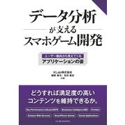 データ分析が支えるスマホゲーム開発 ～ユーザー動向から見えてくるアプリケーションの姿～（インプレス） [電子書籍]