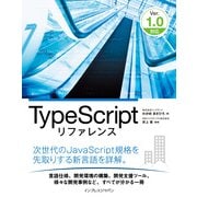 TypeScriptリファレンス Ver.1.0対応（インプレス） [電子書籍]