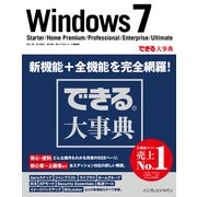 できる大事典 Windows 7 Starter/Home Premium/Professional/Enterprise/Ultimate（インプレス） [電子書籍]