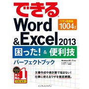できるWord&Excel 2013 困った！&便利技パーフェクトブック（インプレス） [電子書籍]