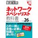 徹底攻略ネットワークスペシャリスト教科書 平成26年度（インプレス） [電子書籍]