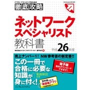 徹底攻略ネットワークスペシャリスト教科書 平成26年度（インプレス） [電子書籍]