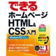 できるホームページ HTML&CSS入門 Windows 8.1/8/7/Vista対応（インプレス） [電子書籍]