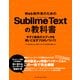 Web制作者のためのSublime Textの教科書（インプレス） [電子書籍]