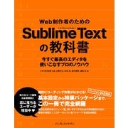 Web制作者のためのSublime Textの教科書（インプレス） [電子書籍]