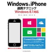 Windows&iPhone連携テクニック Windows 8.1対応（インプレス） [電子書籍]
