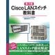 （第3版） Cisco LANスイッチ教科書（インプレス） [電子書籍]