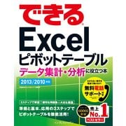 できるExcelピボットテーブル データ集計・分析に役立つ本 2013/2010対応（インプレス） [電子書籍]