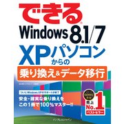 できるWindows 8.1/7 XPパソコンからの乗り換え&データ移行（インプレス） [電子書籍]