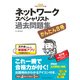 かんたん合格 ネットワークスペシャリスト過去問題集 平成26年度（インプレス） [電子書籍]