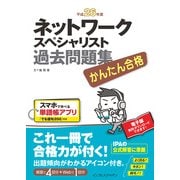かんたん合格 ネットワークスペシャリスト過去問題集 平成26年度（インプレス） [電子書籍]