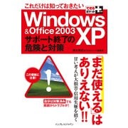 できるポケット+ これだけは知っておきたいWindows XP & Office 2003サポート終了の危険と対策（インプレス） [電子書籍]