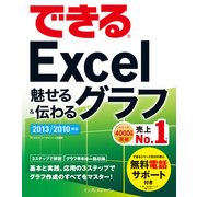 ヨドバシ.com - できるExcel魅せる&伝わるグラフ 2013/2010対応