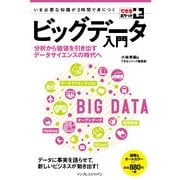 できるポケット+ ビッグデータ入門 分析から価値を引き出すデータサイエンスの時代へ（インプレス） [電子書籍]