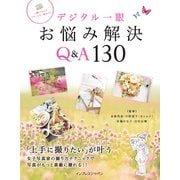 デジタル一眼 お悩み解決Q&A130（インプレス） [電子書籍]
