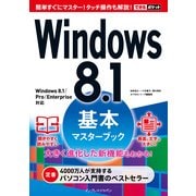 できるポケットWindows 8.1基本マスターブック（インプレス） [電子書籍]