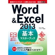 できるポケットWord&Excel 2013 基本マスターブック（インプレス） [電子書籍]