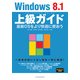 Windows 8.1 上級ガイド 最新OSをより快適に使おう（インプレス） [電子書籍]