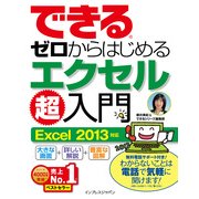 できるゼロからはじめるエクセル超入門 Excel 2013対応（インプレス） [電子書籍]