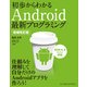 初歩からわかるAndroid最新プログラミング 増補改訂版（インプレス） [電子書籍]