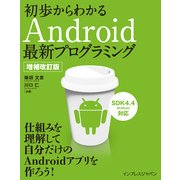 初歩からわかるAndroid最新プログラミング 増補改訂版（インプレス） [電子書籍]