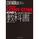徹底攻略Cisco CCENT/CCNA Routing & Switching教科書 ICND1編 （100-101J）（200-120J）対応（インプレス） [電子書籍]