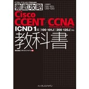 徹底攻略Cisco CCENT/CCNA Routing & Switching教科書 ICND1編 （100-101J）（200-120J）対応（インプレス） [電子書籍]