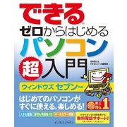 できるゼロからはじめるパソコン超入門 ウィンドウズ セブン対応（インプレス） [電子書籍]