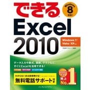 できるExcel 2010 Windows 7/Vista/XP対応（インプレス） [電子書籍]