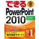 できるPowerPoint 2010 Windows 7/Vista/XP対応（インプレス） [電子書籍]