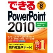 できるPowerPoint 2010 Windows 7/Vista/XP対応（インプレス） [電子書籍]