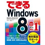 できるWindows 8（インプレス） [電子書籍]