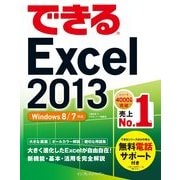 できるExcel 2013 Windows 8/7対応（インプレス） [電子書籍]