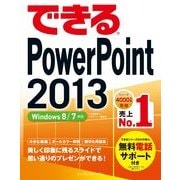 できるPowerPoint 2013 Windows 8/7対応（インプレス） [電子書籍]