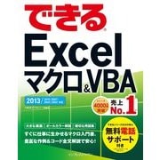 できるExcel マクロ&VBA 2013/2010/2007対応（インプレス） [電子書籍]