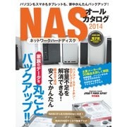 パソコンもスマホもタブレットも、家中かんたんバックアップ！ NASオールカタログ2014（インプレス） [電子書籍]