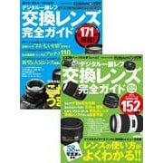 (合本)デジタル一眼レフ 交換レンズ完全ガイド パーフェクト(デジタル一眼レフ 交換レンズ完全ガイド 2014年度版/選べる・使える・うまくなる! デジタル一眼レフ 交換レンズ完全ガイド)