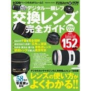 デジタル一眼レフ 交換レンズ完全ガイド 2014年度版（インプレス） [電子書籍]