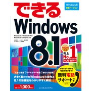 できるWindows 8.1（インプレス） [電子書籍]