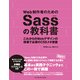 Web制作者のためのSassの教科書 これからのWebデザインの現場で必須のCSSメタ言語（インプレス） [電子書籍]