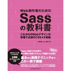 ヨドバシ Com Web制作者のためのsassの教科書 これからのwebデザインの現場で必須のcssメタ言語 インプレス 電子書籍 通販 全品無料配達