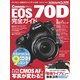 キヤノン EOS 70D完全ガイド（インプレス） [電子書籍]