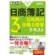 徹底攻略コンドウ式日商簿記3級 8時間の合格る授業テキスト（インプレス） [電子書籍]
