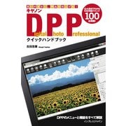 キヤノン Digital Photo Professionalクイックハンドブック（インプレス） [電子書籍]