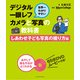 世界一わかりやすいデジタル一眼レフカメラと写真の教科書 しあわせ子ども写真の撮り方編 [電子書籍]