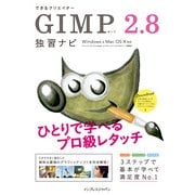 できるクリエイターGIMP 2.8独習ナビ Windows&Mac OS X対応（インプレス） [電子書籍]