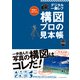 写真がうまくなる デジタル一眼レフ 構図 プロの見本帳（インプレス） [電子書籍]