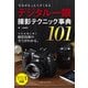 写真がもっと上手くなる デジタル一眼 撮影テクニック事典101（インプレス） [電子書籍]